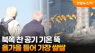 북쪽 찬 공기 기온 뚝…올가을 들어 가장 쌀쌀 / 연합뉴스TV (YonhapnewsTV)
