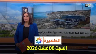 الظهيرة : السبت 08 غشت 2026