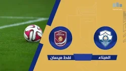 مباراة | #الميناء VS #نفط_ميسان الجولة (26) من #دوري_نجوم_العراق
