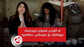لە گوندی قەیوان باپیرەیەک دووکانێک بۆ نەوەکەی دەکاتەوە