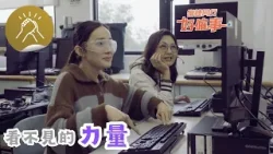 傷健同行好僱事#08 看不見的力量 （預告片）