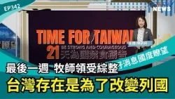 21天為國禁食禱告最後一周綜整 台灣存在是為了改變列國 │ 2026-3-21【好消息國度報導 節目精華】