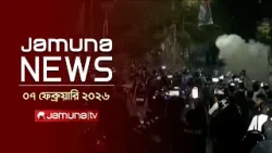 যমুনা নিউজ | Latest News Headlines and Bulletin | Jamuna News | 1 AM | 07 February 2026 | Jamuna TV