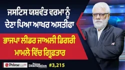 Prime Discussion (3,215) || ਜਸਟਿਸ ਯਸ਼ਵੰਤ ਵਰਮਾ ਨੂੰ ਦੇਣਾ ਪਿਆ ਆਖਰ ਅਸਤੀਫਾ Prime Discussion (3,215) || ਜਸਟਿਸ ਯਸ਼ਵੰਤ ਵਰਮਾ ਨੂੰ ਦੇਣਾ ਪਿਆ ਆਖਰ ਅਸਤੀਫਾ