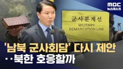 "Discussing MDL Alignment"... South Korea Proposes Military Talks with North Korea Again (10/23/2...