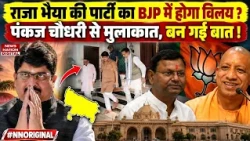 Raja Bhaiya Pankaj Chaudhary Meeting : राजा भैया की Party का BJP में विलय? UP Election 2027 | Yogi