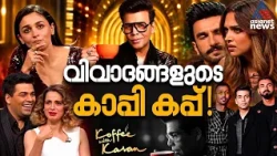 കോഫി വിത്ത് കരൺ അവസാനിക്കുമ്പോൾ..| Koffee With Karan| Bollywood