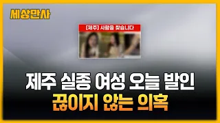 제주 실종 여성 오늘 발인…끊이지 않는 의혹 [세상만사] #제주실종여성 #발인# 경찰
