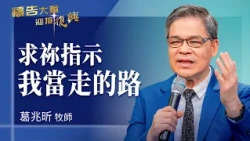 禱告大軍 2026-10-5 ~ 求袮指示我當走的路 | 葛兆昕 (敬拜:榮耀的冠冕)