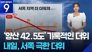 [날씨] ‘양산 42.5도’ 기록적인 더위…내일(3일), 서쪽 극한 더위 / KBS  2026.08.02.