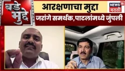 Bade Mudde | आरक्षणाचा मुद्दा, जरांगे समर्थक, संजय  लाखे पाटील चर्चेत भिडले