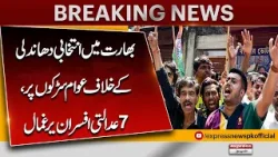 Protests Erupt in India Over Alleged Election Rigging, 7 Judicial Officers Taken Hostage