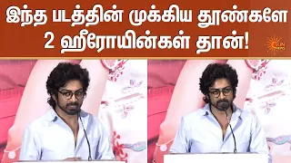 இந்த படத்தின் முக்கிய தூண்களே 2 ஹீரோயின்கள் தான்! | Arjun Das | Once More | Sun News