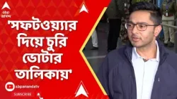 Abhishek Banerjee : ১ কোটি ভোটারের নাম বাদ দেওয়ার চক্রান্তের অভিযোগ অভিষেকের।