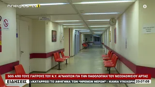 SOS ΑΠΟ ΤΟΥΣ ΓΙΑΤΡΟΥΣ ΤΟΥ Κ Υ  ΑΓΝΑΝΤΩΝ ΓΙΑ ΤΗΝ ΠΑΘΟΛΟΓΙΚΗ ΤΟΥ ΝΟΣΟΚΟΜΕΙΟΥ ΑΡΤΑΣ