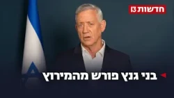 אחרי שמפלגתו לא הצליחה לעבור את אחוז החסימה בסקרים - בני גנץ מודיע על פרישה