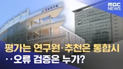 Research Institute Evaluates, Unified City Recommends… Who Verifies for Errors? (10/11/2026/News ...