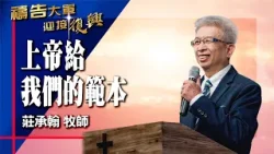 禱告大軍 2026-3-12 ~ 上帝給我們的範本 | 莊承翰 (敬拜:我們成為一家人)