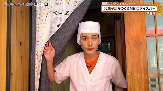 猫のひたいほどワイド #1768 潜入リポート・面髙ケンスケ「新食感！和菓子店がつくるNEOアイスバー」（平塚市）