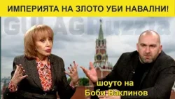 Империята на злото уби Навални! - Шоуто на Боби Ваклинов с гости Люба Кулезич и Методи Лалов