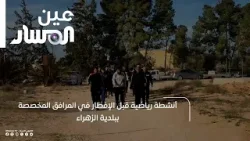 أنشطة رياضية قبل الإفطار في المرافق المخصصة ببلدية الزهراء