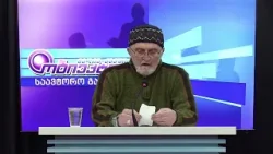 ავი მუსაიფი - დავით მხეიძეის საავტორო გადაცემა | 17.03.2026