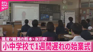 【2学期開始】震度7観測の熊本・氷川町  小中学校で1週間遅れの始業式