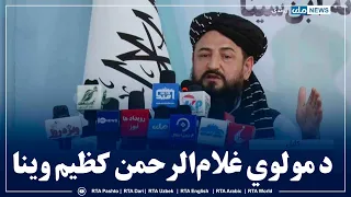 د اوبو د لېږد سترې شبکې پروژې د پرانیستې مراسمو کې د مولوي غلام‌الرحمن کظیم وینا