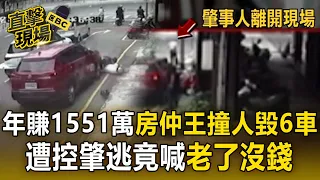 「年賺1551萬」台中房仲王撞人毀6車！遭控肇逃竟喊老了沒錢 傷者怒求償30萬【直擊現場】