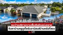Floods Change the Real Estate Game