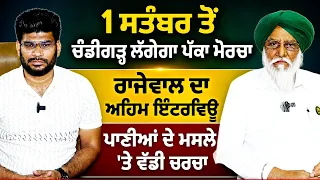 Prime Special (608) || 1 ਸਤੰਬਰ ਤੋਂ ਚੰਡੀਗੜ੍ਹ ਲੱਗੇਗਾ ਪੱਕਾ ਮੋਰਚਾ - ਰਾਜੇਵਾਲ ਦਾ ਅਹਿਮ ਇੰਟਰਵਿਊ