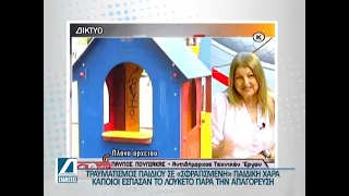 Δήμος Σερρών: Τραυματισμός εξάχρονου σε σφραγισμένη παιδική χαρά
