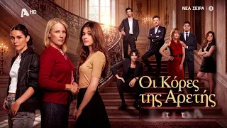 Οι κόρες της Αρετής | Νέα σειρά - Έρχεται στον Alpha