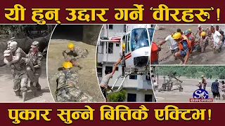 विपतका योद्धा बने, ‘सेना, प्रहरी र ससस्त्र’ !थाके पनि २४सै घण्टा उद्दारमा सक्रिय ! यसरी हुन्छ उद्दार