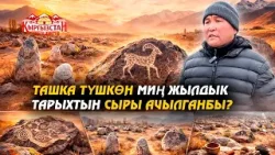 Ташка түшкөн миң жылдык тарыхтын сыры ачылганбы? // Керемет өлкөм