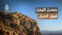 مدن من السماء.. كوكبان | أسرار القلعة الجبلية المنيعة في اليمن