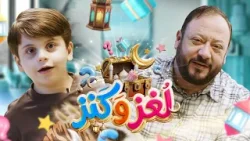 لغز وكنز 15 - عمو خالد وسند مقداد | طيور الجنة 