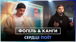 ФОГЕЛЬ & Канги - СЕРДЦЕ ПОЁТ (LIVE @ Радио ENERGY)