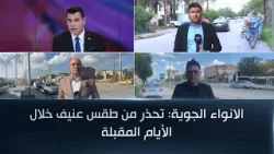 الانواء الجوية: تحذر من طقس عنيف خلال الأيام المقبلة