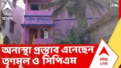 Nandigram | নন্দীগ্রাম ৪ নম্বর পঞ্চায়েতের প্রধানের বিরুদ্ধে অনাস্থা প্রস্তাব এনেছেন তৃণমূল ও সিপিএম