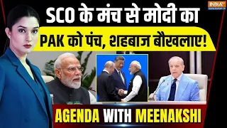 Agenda With Meenakshi : आतंकवाद पर मोदी की खरी-खरी, शहबाज को कंपकंपी | Modi In SCO Summit | Pakistan
