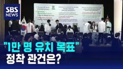 "1만 명 유치 목표"…'충북형 K-유학생 제도', 정착 관건은? / SBS