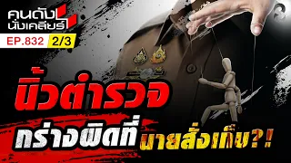เบื้องหลังสายลับวงการตำรวจเรื่องเทาๆ ดำๆ ที่ตำรวจซ่อนไว้? 2/3 | คนดังนั่งเคลียร์ [UNCUT] | 9 ส.ค. 69