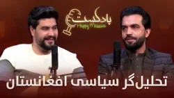 هپی مسف پادکست با استاد جاوید مومند تحلیل‌گر سیاسی افغانستان