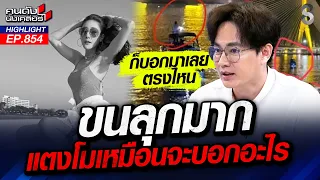 ขนลุก! ดวงวิญญาณ "แตงโม" ดลใจ ชี้จุดหลักฐานสำคัญคดีไขปริศนา! | คนดังนั่งเคลียร์ | 2 ก.ย. 69