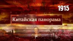 Призыв к диалогу, ШОС против эскалации, Праздник Весны в Шанхае, расцвет весеннего туризма – (1915)