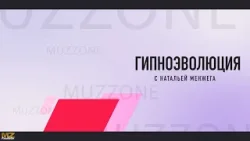 Гипноэволюция с Натальей Менжега (выпуск 3)