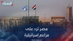 مصر ترد على مزاعم إسرائيلية بشأن الحدود مع قطاع غزة