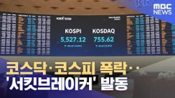 코스닥·코스피 폭락‥'서킷브레이커' 발동 (2026.10.15/뉴스외전/MBC)