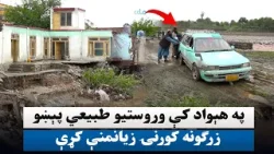 په هېواد کې وروستیو طبیعي پېښو زرګونه کورنۍ زیانمنې کړې په هېواد کې وروستیو طبیعي پېښو زرګونه کورنۍ زیانمنې کړې